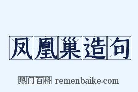 凤凰巢造句是什么意思的图片